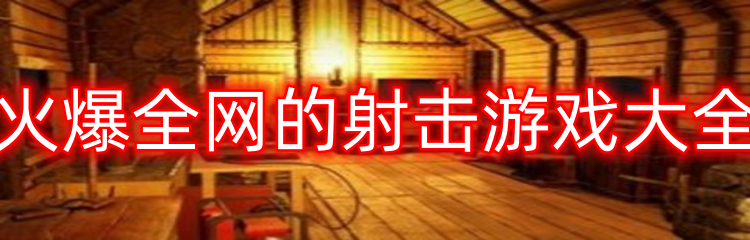 火爆全网的射击游戏大全