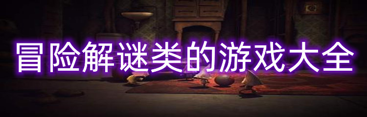 冒险解谜的游戏大全