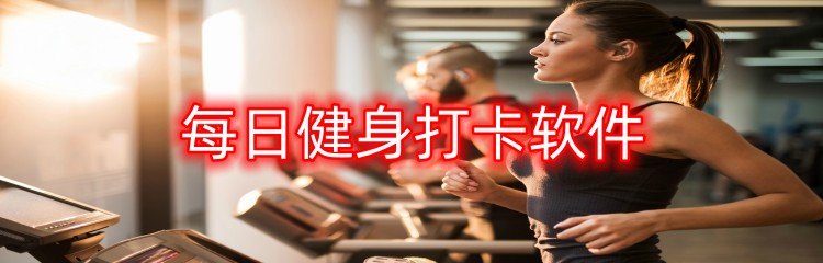 每日健身打卡软件