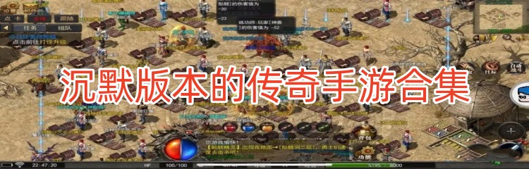 沉默版本的传奇手游合集