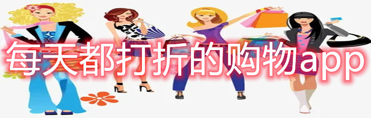 每天都打折的购物app