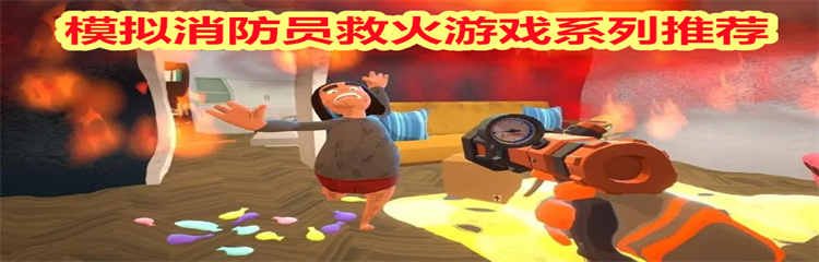 模拟消防员救火游戏系列