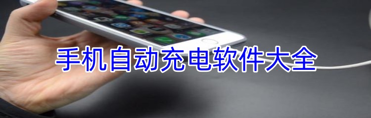 手机自动充电软件大全