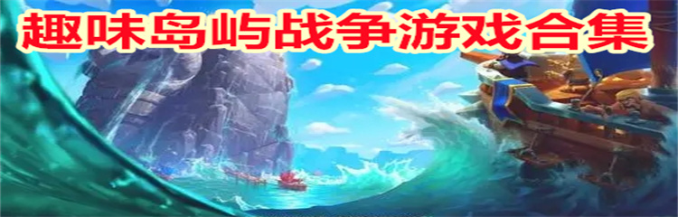 趣味岛屿战争游戏