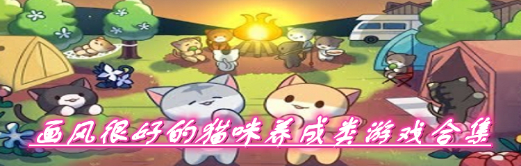 画风很好的猫咪养成类游戏合集