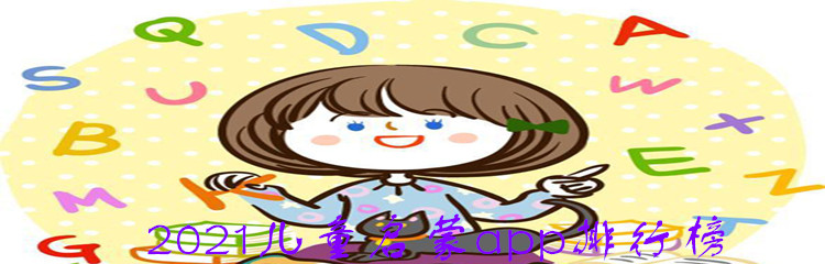 2021儿童启蒙app排行榜