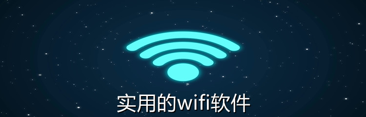 实用的wifi软件