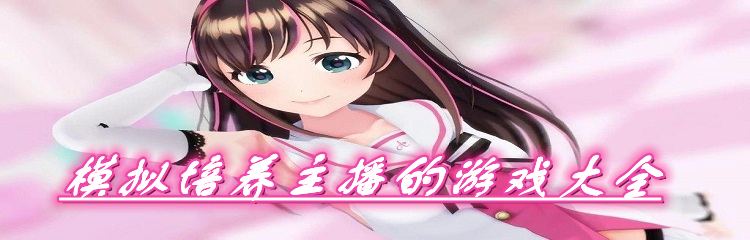 模拟培养主播的游戏大全