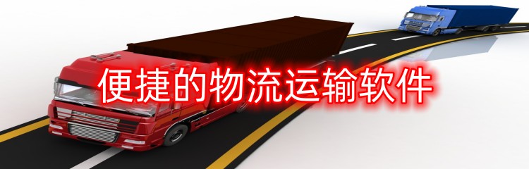 便捷的物流运输软件
