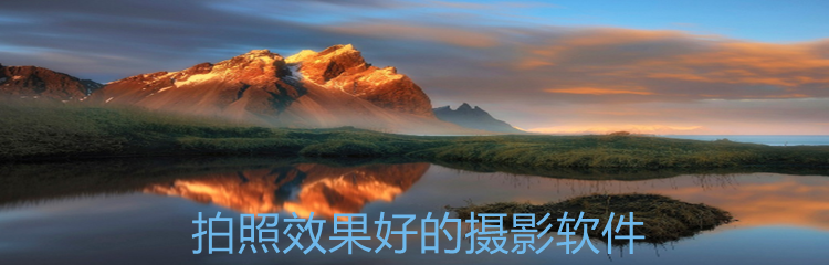 拍照效果好的摄影软件