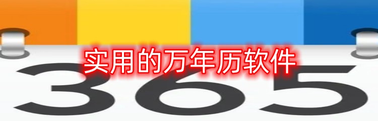 实用的万年历软件