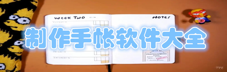 制作手帐软件大全