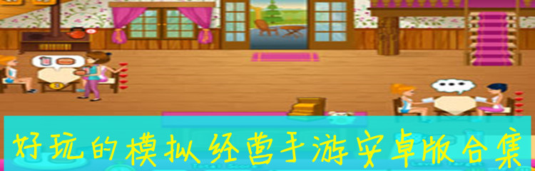 好玩的模拟经营手游安卓版合集