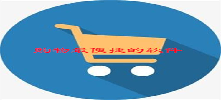 购物最便捷的软件