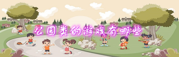 公园类的游戏有哪些