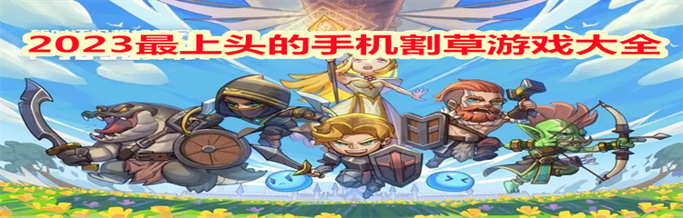 2023最上头的手机割草游戏