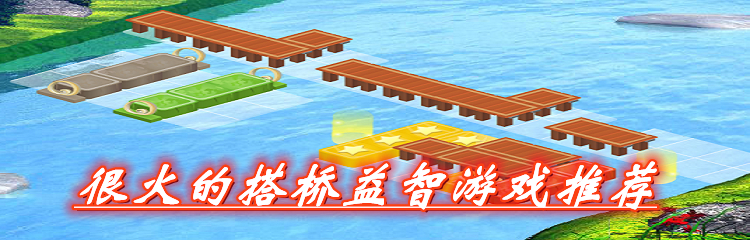 很火的搭桥益智游戏推荐