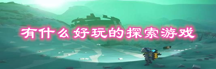 有什么好玩的探索游戏