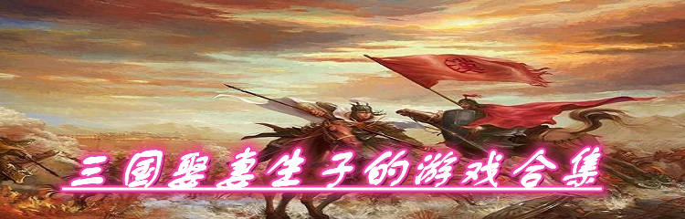 三国娶妻生子的游戏合集