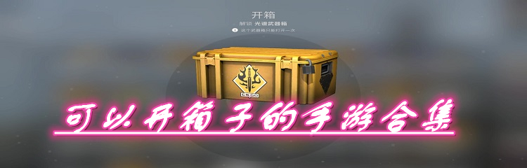 可以开箱子的手游合集