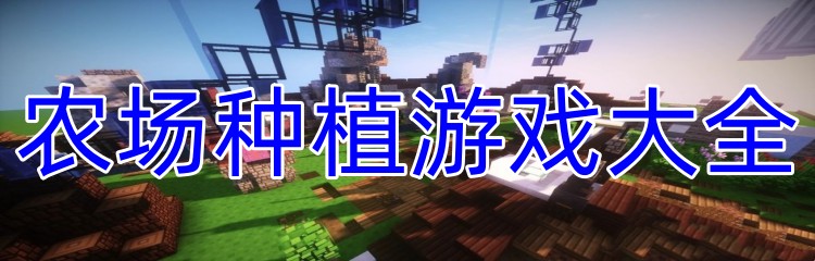 农场种植游戏大全