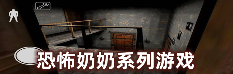 恐怖奶奶系列游戏