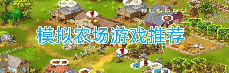 模拟农场游戏