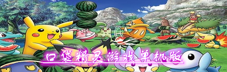 口袋精灵游戏单机版