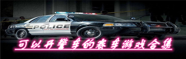 可以开警车的赛车游戏合集