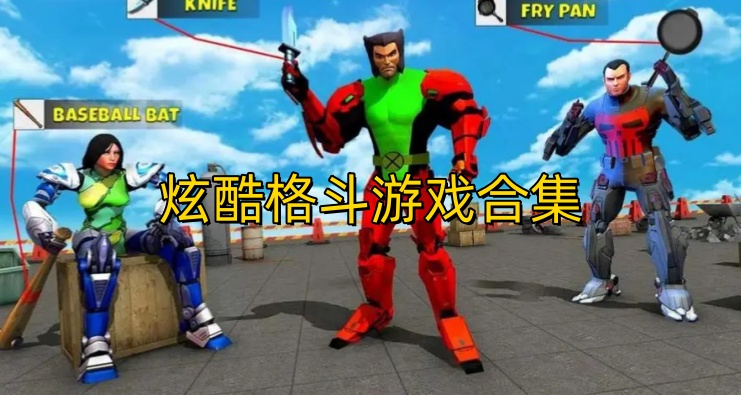 炫酷格斗游戏合集