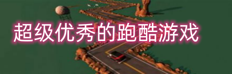 超级优秀的跑酷游戏