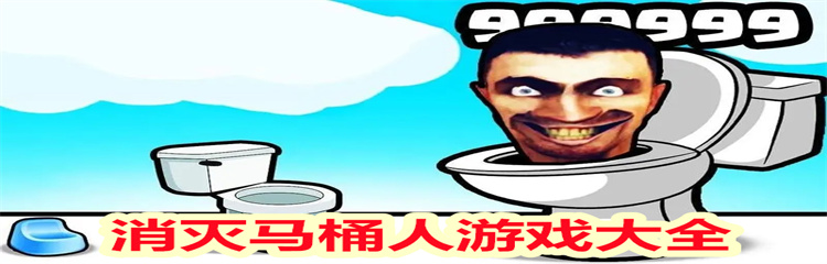 消灭马桶人游戏