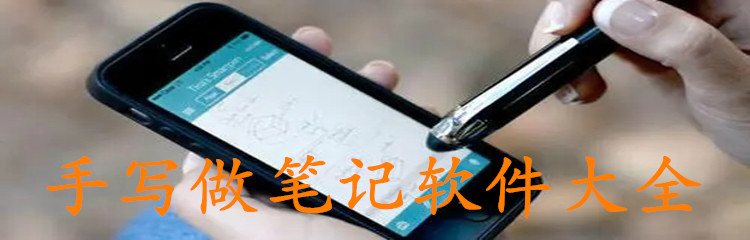 手写做笔记软件大全