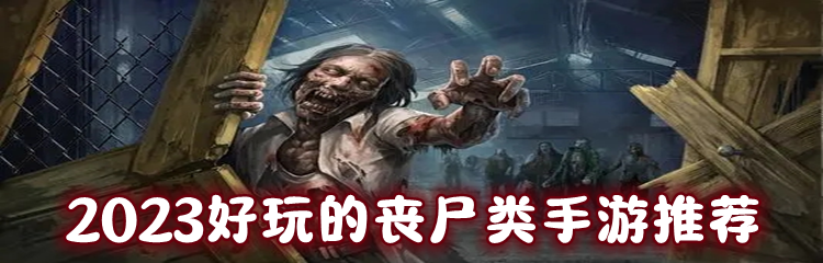 2023好玩的丧尸类手游推荐