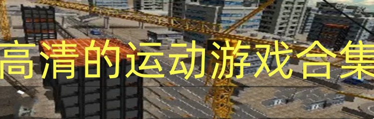 高清的运动游戏合集