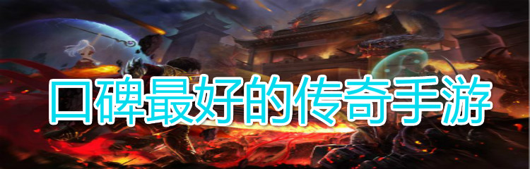 口碑最好的传奇手游