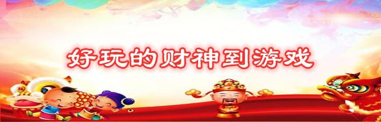 好玩的财神到游戏