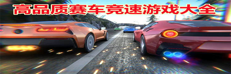 高品质赛车竞速游戏