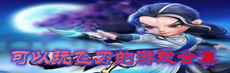 可以玩飞刀的游戏合集
