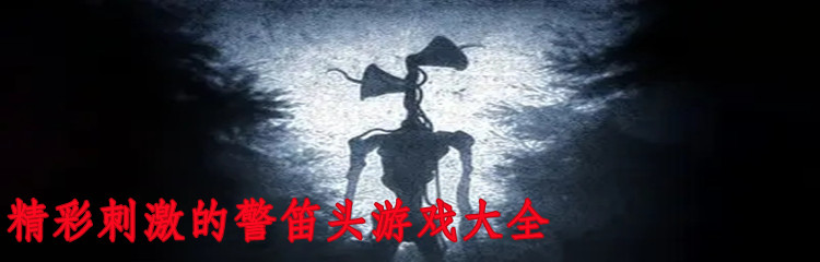 精彩刺激的警笛头游戏大全