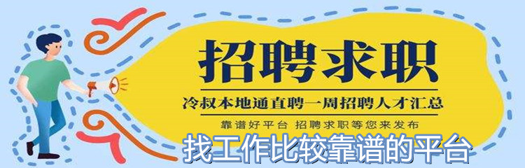 找工作比较靠谱的平台