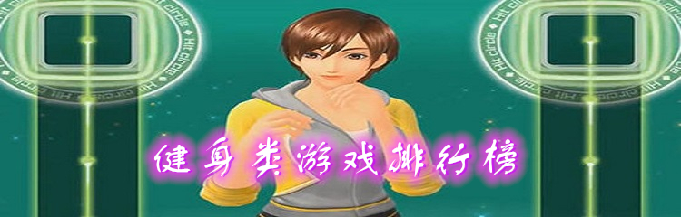 健身类游戏排行榜