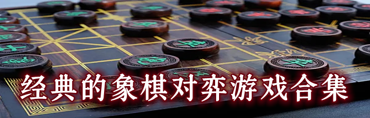 经典的象棋对弈游戏合集