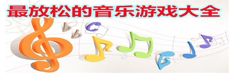 最放松的音乐游戏