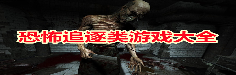 恐怖追逐类游戏