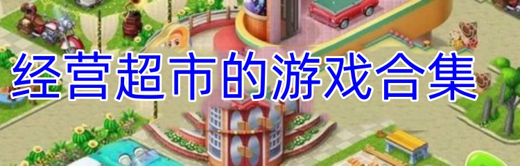 经营超市的游戏合集