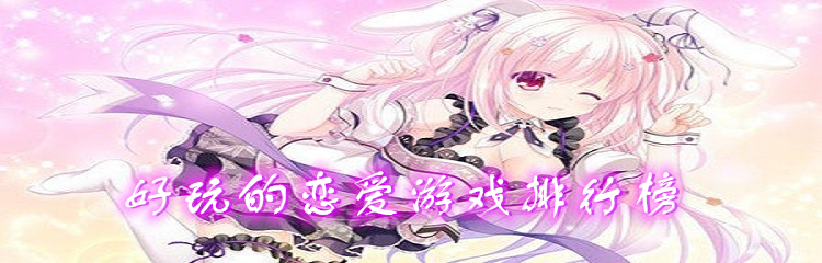 好玩的恋爱游戏排行榜