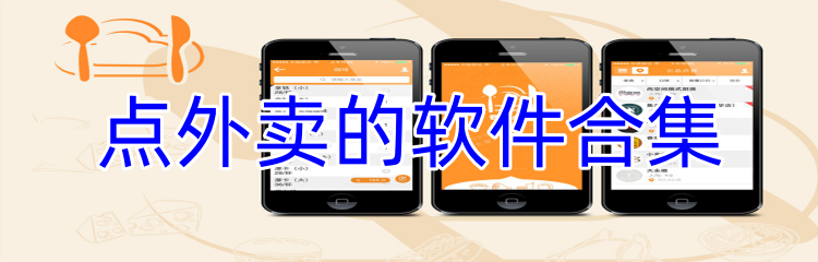 点外卖的软件合集