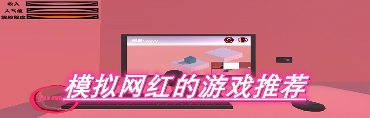 模拟网红的游戏合集