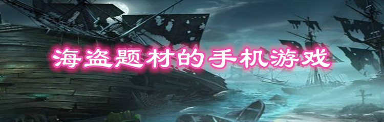 海盗题材的手机游戏